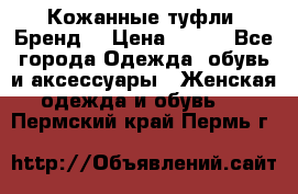 Кожанные туфли. Бренд. › Цена ­ 300 - Все города Одежда, обувь и аксессуары » Женская одежда и обувь   . Пермский край,Пермь г.